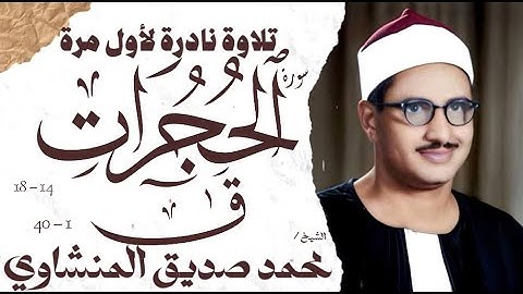 محمد صديق المنشاوي | سورة الحجرات وق | نادرة لأول مرة | الإذاعة المصرية 1961 م