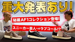 【超重大発表あり】寺門ジモンAIR FORCE 1コレクション大公開！-atmos HEADLINE NEWS-Vol.25-