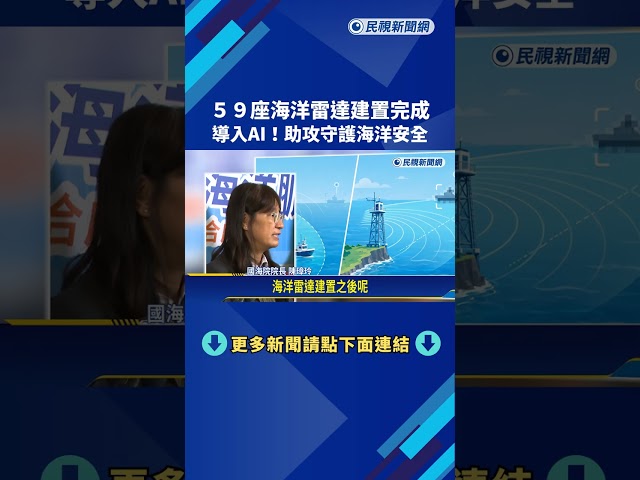 59座海洋雷達建置完成 "導入AI助攻"守護台灣海洋安全－民視新聞