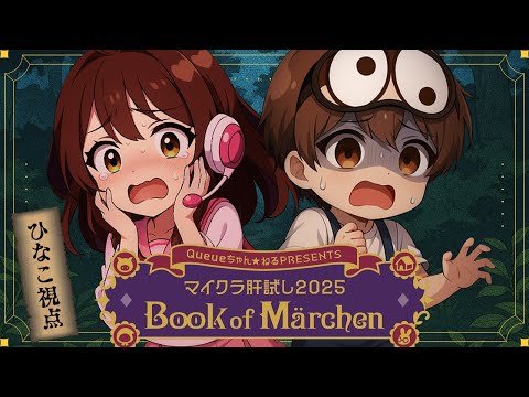 目標は叫ばない！【マイクラ肝試し2025】