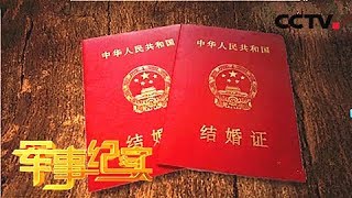 《军事纪实》 20180227 一份特殊的新婚礼物 | CCTV军事