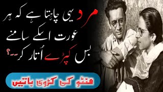 Manto Quotes About Women | Manto Urdu Quotes | Manto ke Afsanay | Feminists Quotes of Manto | screenshot 1