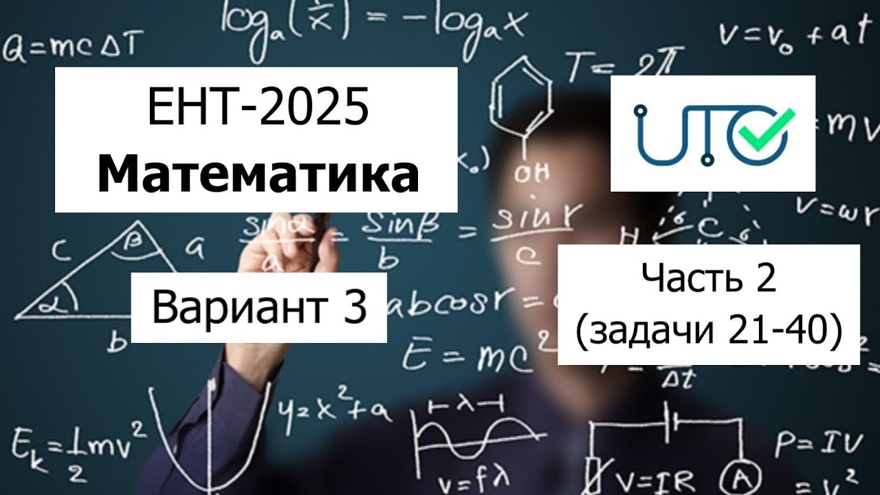 Новый ЕНТ 2025 по Математике от НЦТ | Вариант 3 | Полное решение | Часть 2 (задачи 21-40)