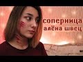 соперница - алёна швец (cover)