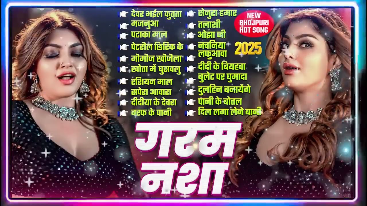2025 भोजपुरी के हिट गाने गरम नशा | Nonstop Best Hit Bhojpuri Songs | Shilpi Raj | Bhojpuri Gana