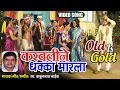 Karavline dhakka marala       old is gold  superhit marathi lagna geet