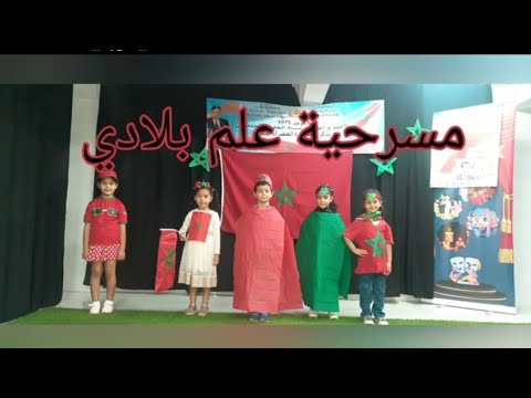 تخليدا لذكرى المسيرة الخضراء يقدم تلاميذ الروض الكبير مسرحية تحت عنوان علم بلادي
