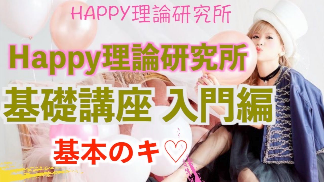 “ハッピーちゃん”【htl】HAPPY理論 基本の「キ」がまるわかり！【初講義・キックオフミーティング】