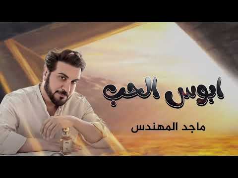 ابوس الحب ماجد المهندس اغاني 2026