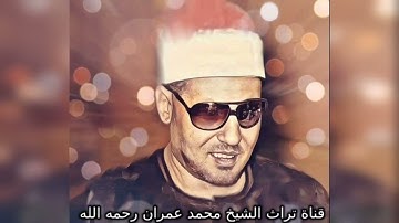 الشيخ محمد عمران مقطع خاشع من سورة آل عمران