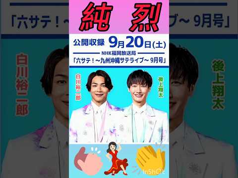 #純烈 #公開収録 #白川裕二郎 #後上翔太