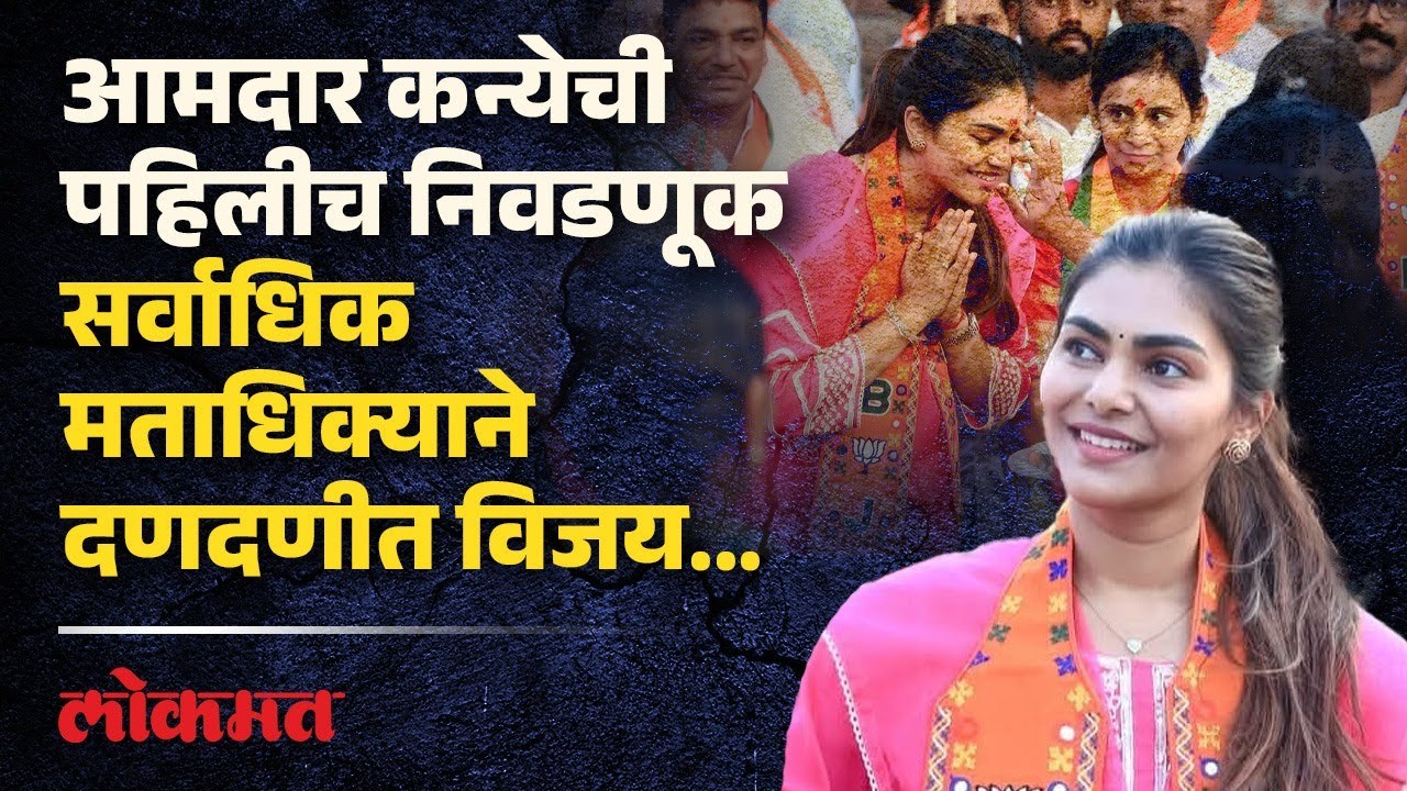 वडिलांच्या पावलावर पाऊल टाकत ZP लढवली, सर्वाधिक मताधिक्य घेत विजयाचा गुलाल उधळला | Kolhapur | DU3