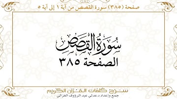 صفحة 385 سورة القصص من آية 1 إلى آية 5