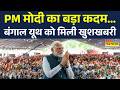 Bengal Election | PM Modi Rally: वादे के पक्के निकले PM Modi , Bengal के युवाओं को मिली चिट्ठी
