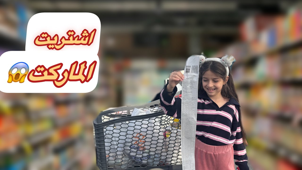 مشتريات رمضان 🌙تيا ساعدت ماما بمونة رمضان 😍