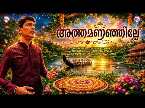 അത്തമണഞ്ഞില്ലേ.. | Onam Special Video Song | Raghunathan | New Onam Song | #onam2026 #onamspecial