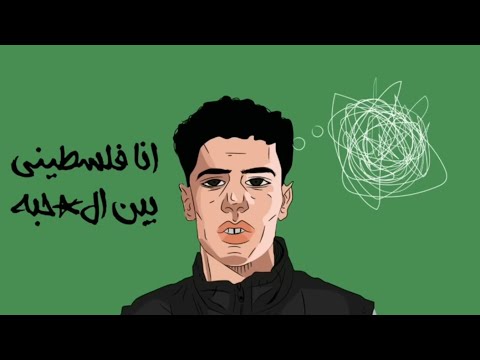        انا فلسطيني يبن الق بح  طوفان الاقصي
