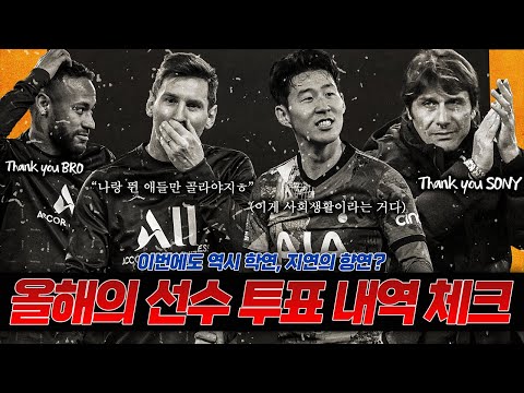 [방구석토크] <strong>FIFA</strong> 올해의 선수, 누가 누굴 뽑았을까? (<strong>feat</strong>. 쏘니의 사회생활)