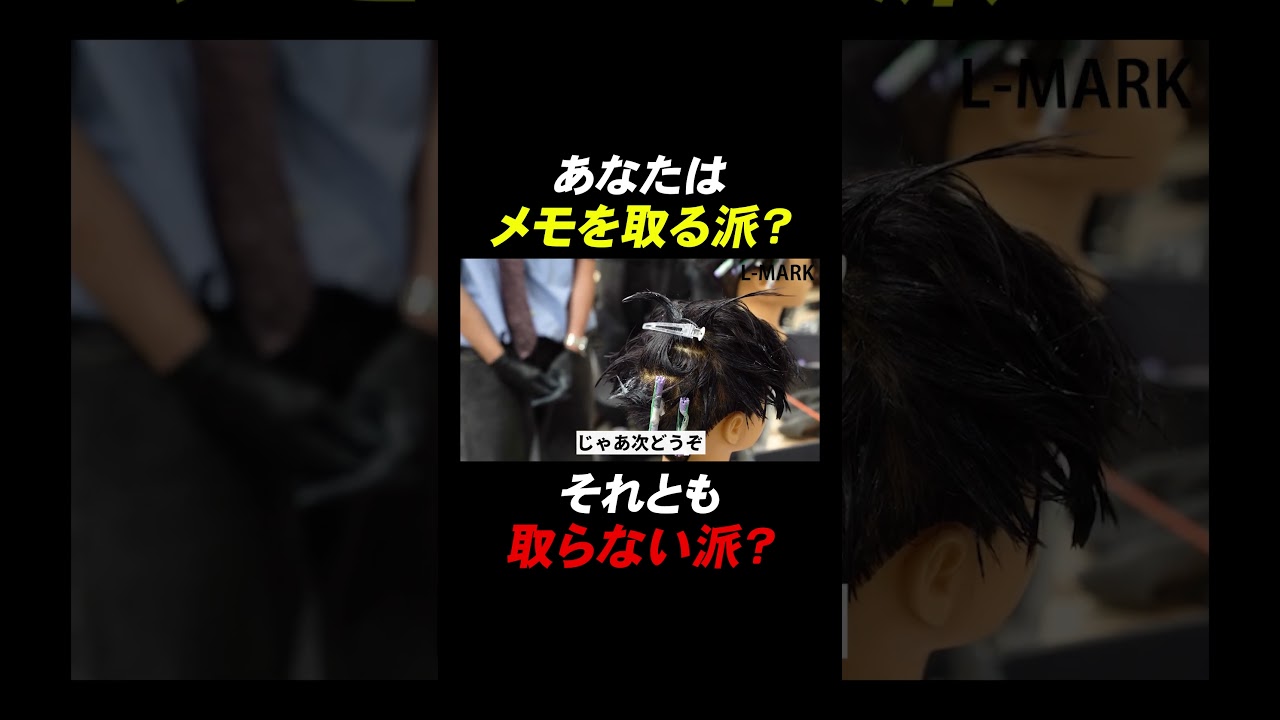 あなたはメモを取る派?取らない派?#美容師