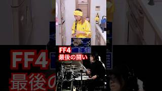 【FF4/最後の闘い,The Final Battle】(後半)@yujirou.drummer #ff #finalfantasy #クラリネット #ドラム #clarinet #drums