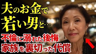 【老後の後悔】「あの日に戻りたい…」一瞬の過ちで家族とお金を失った妻たちの懺悔。その先にあるのは、ただの地獄でした。【実話まとめ】 #シニア #実話 #口コミ