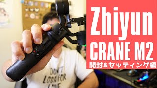 話題のジンバル Zhiyun CRANE M2 レビュー！ 開封&セットアップ編