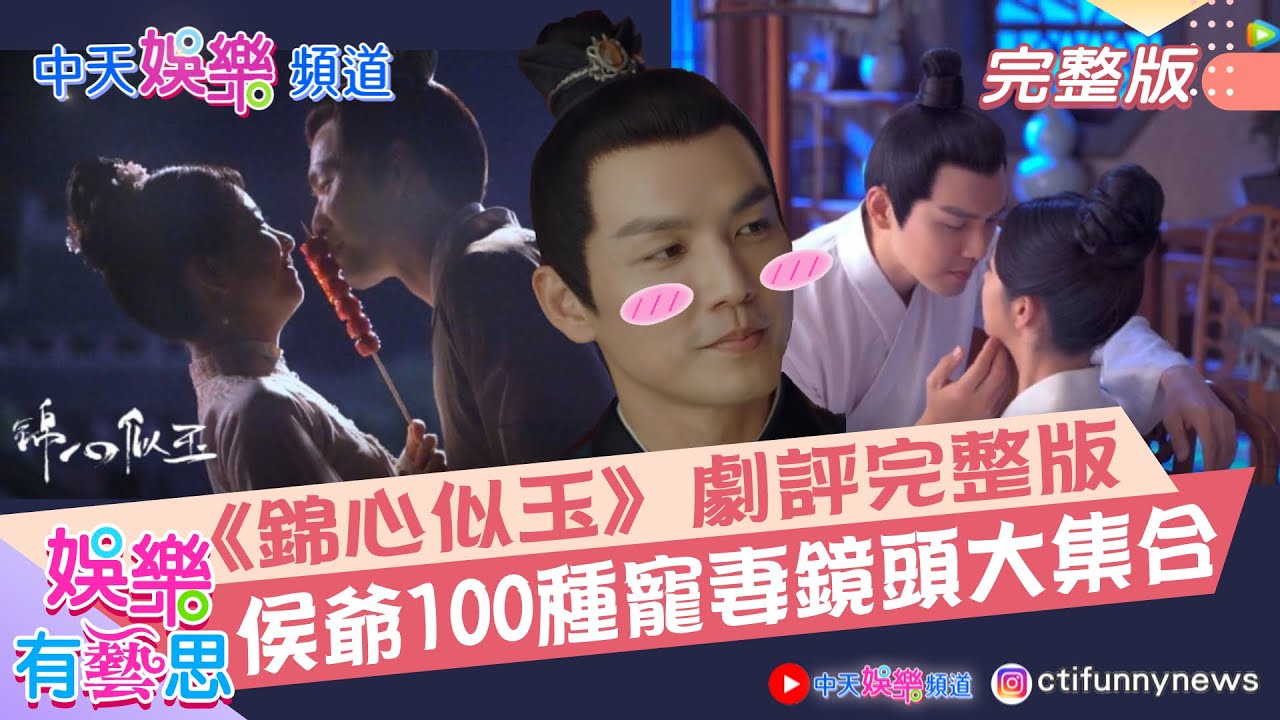 【娛樂有藝思】《#錦心似玉 02》劇評完整版! 侯爺100種寵妻鏡頭大集合 