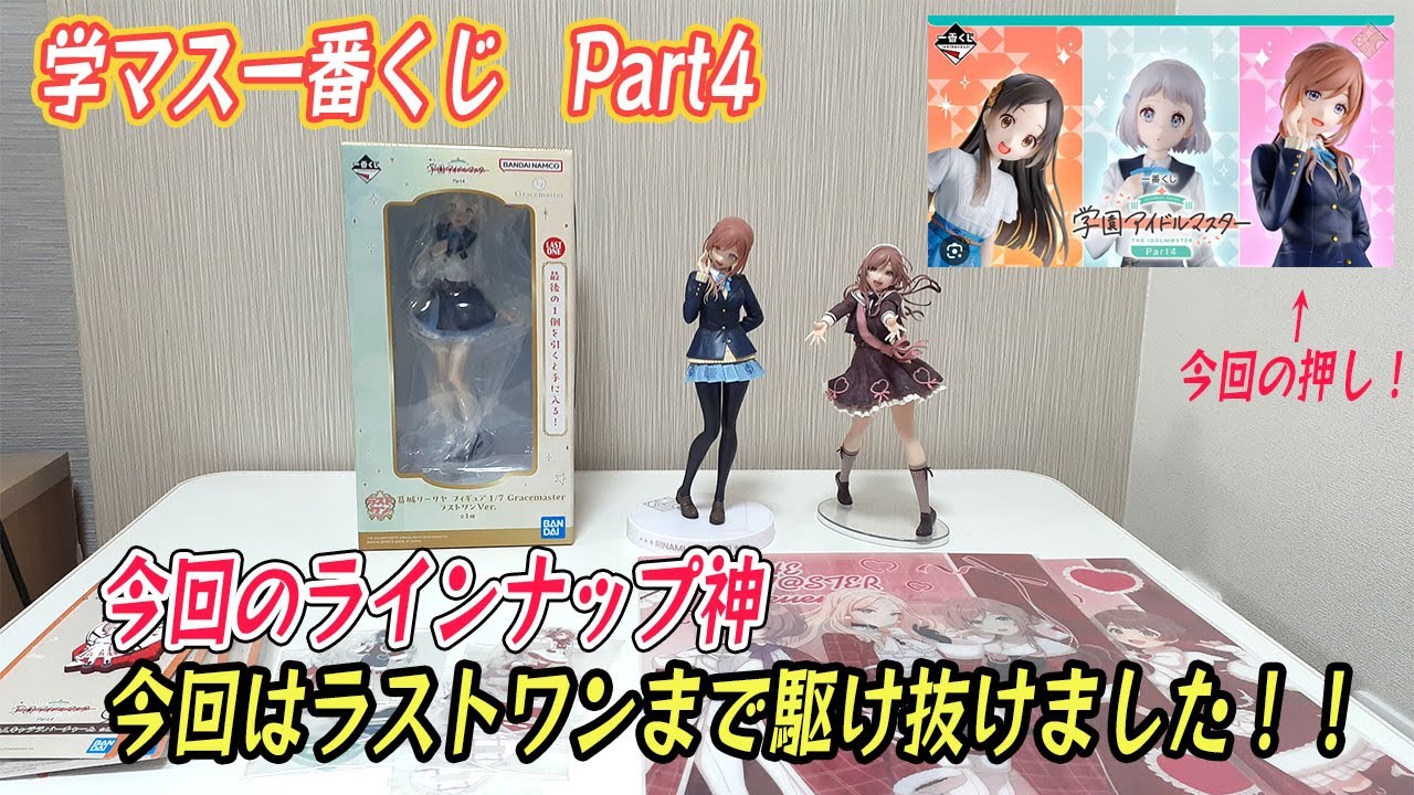 ラインナップ神か！！【学マス一番くじpart4】ラストワンまで引いてきました！！今回はC賞狙いです！
