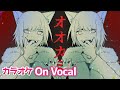 【カラオケ】オオカミ/莉犬【On Vocal】