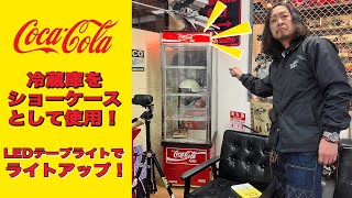 Coca-Cola ネオンライト冷蔵庫 Use a Coca-Cola refrigerator as a showcase! - YouTube