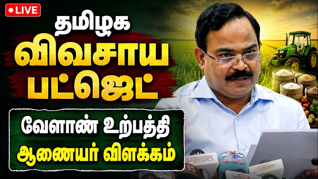 🔴LIVE : தமிழக விவசாய பட்ஜெட் வேளாண் உற்பத்தி ஆணையர் விளக்கம் Agri Budget| Tvk Govt| Tvk| CM Vijay