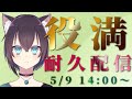 【雀魂-じゃんたま-】猫の役満耐久麻雀配信です助けて②【参加型】