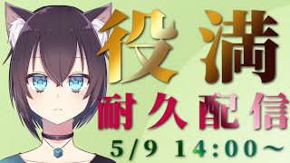 【雀魂-じゃんたま-】猫の役満耐久麻雀配信です助けて②【参加型】