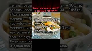 салат из печени трески с зелёным горошком #рецепты #рецепт #рецептынакаждыйдень #рецептыблюд #салат