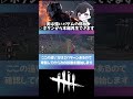 【バダム幼稚園フェンス】弱板だと思われがちだけど使い方次第でめちゃくちゃ強い板：▷ボタンから本編再生(DBD / DeadbyDaylight) #shorts