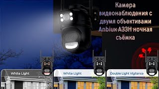 Камера видеонаблюдения с двумя объективами Anbiux A33H ночная съёмка
