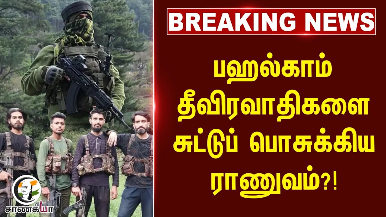 #breakingnews : Pahalgam தீவிரவாதிகளை சுட்டுப் பொசுக்கிய Army?! | WAR | Operation Sindoor