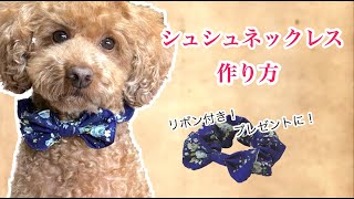 型紙なし 可愛いシュシュネックレスの作り方 リボン付き Youtube