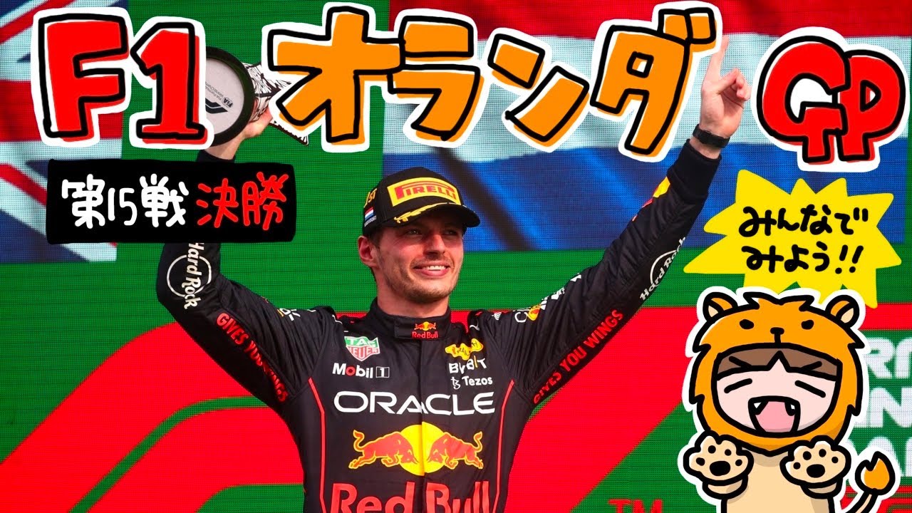F1を一緒に観よう!オランダGP【決勝】2022 YouTube