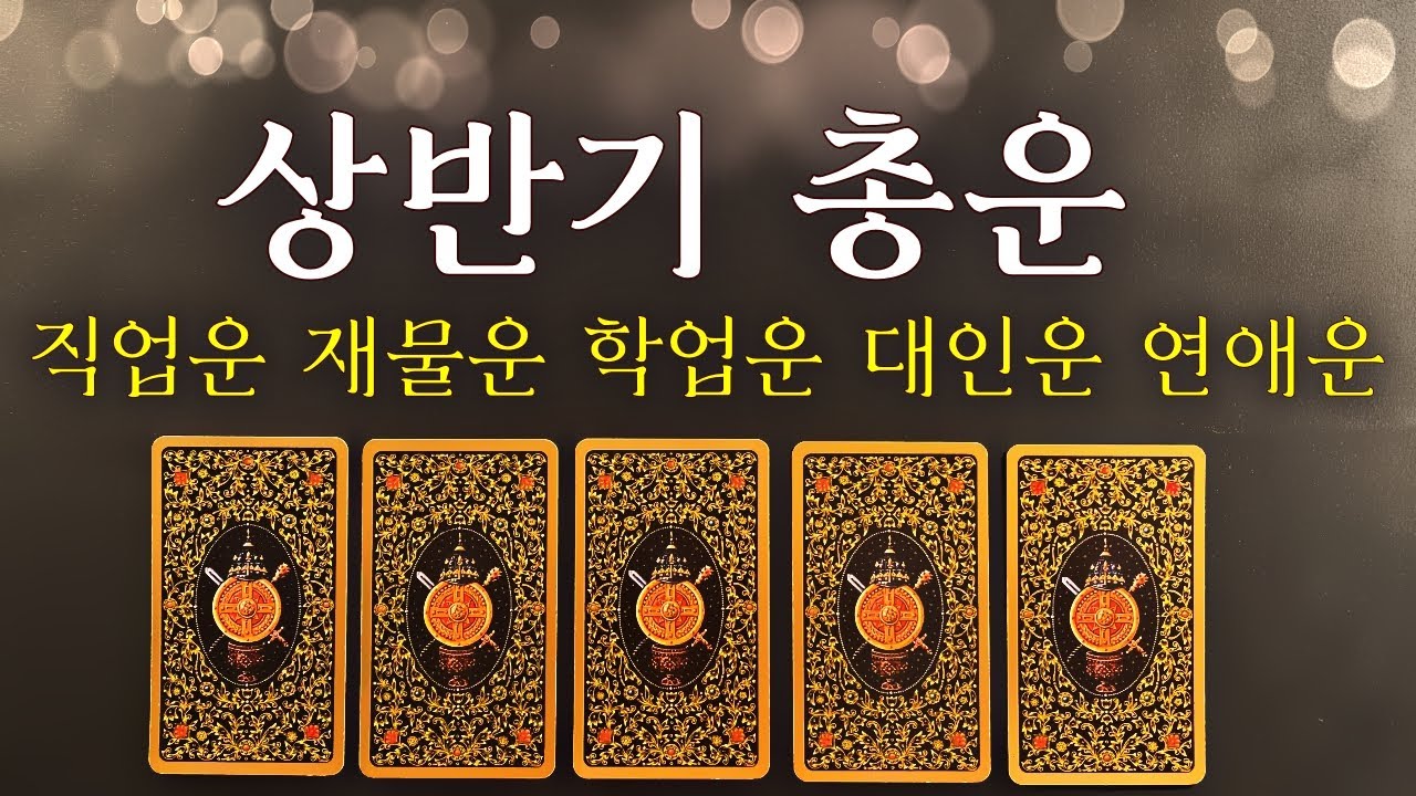 [타로카드] 상반기 운세 총운 🧞 직업운 재물운 학업운 대인운 연애운