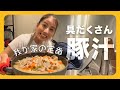 【我が家の定番ごはん】こだわり強め？ヘルシーで元気が出る具だくさん豚汁