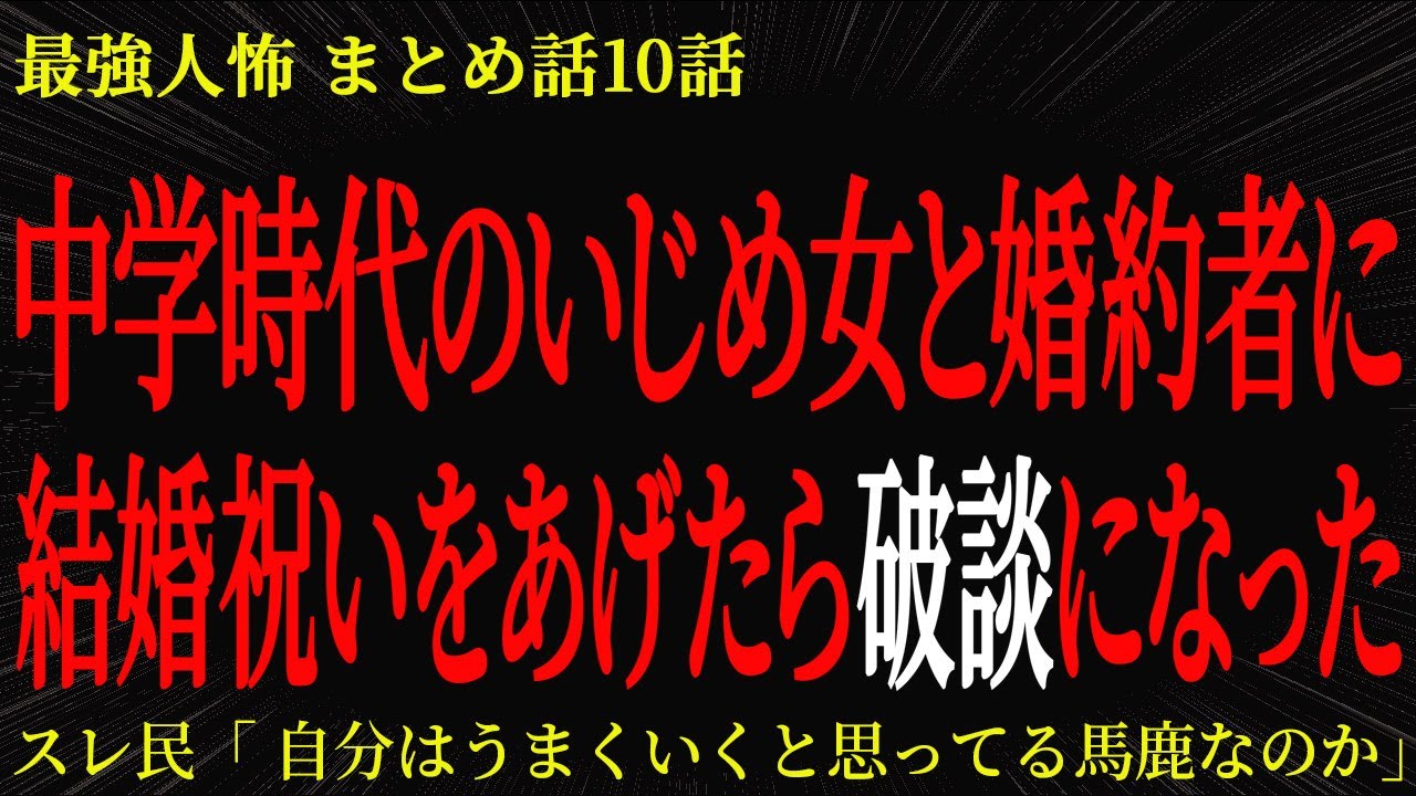 【2chヒトコワ】中学時代のいじめ女と婚約者に結婚祝いをあげたら破談になった【2ch怖いスレ】