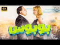 فيلم بوبوس بطولة عادل امام يسرا نسخة كاملة بدون حذف