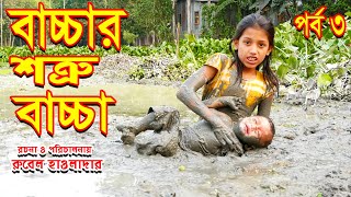 বাচ্চার শত্রু বাচ্চা | পর্ব ৩  | জীবন মুখী শর্টফিল্ম | অথৈর নতুন | রুবেল হাওলাদার | Music Bangla TV screenshot 1