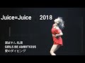 Juice=Juice 「選ばれし私達」「GIRLS BE AMBITIOUS」「愛のダイビング」