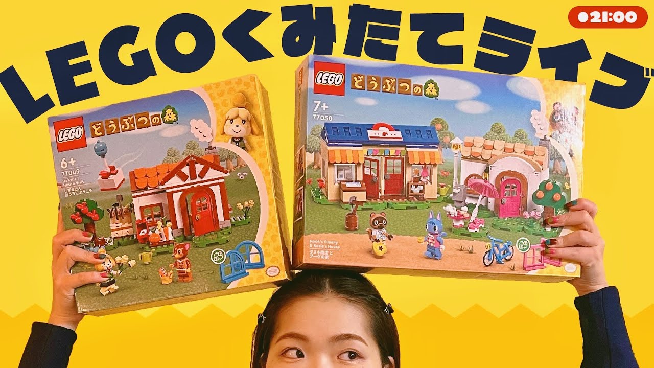 カメラ配信】どうぶつの森LEGOを組み立てるぞ〜〜〜 - YouTube