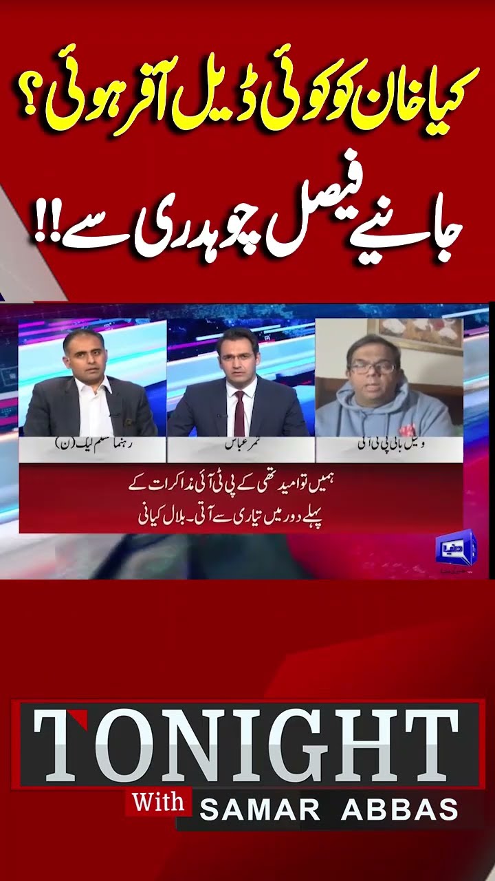 Was Imran Khan offered a deal? | Faisal Chaudhry | Tonight With Samar Abbas #shorts