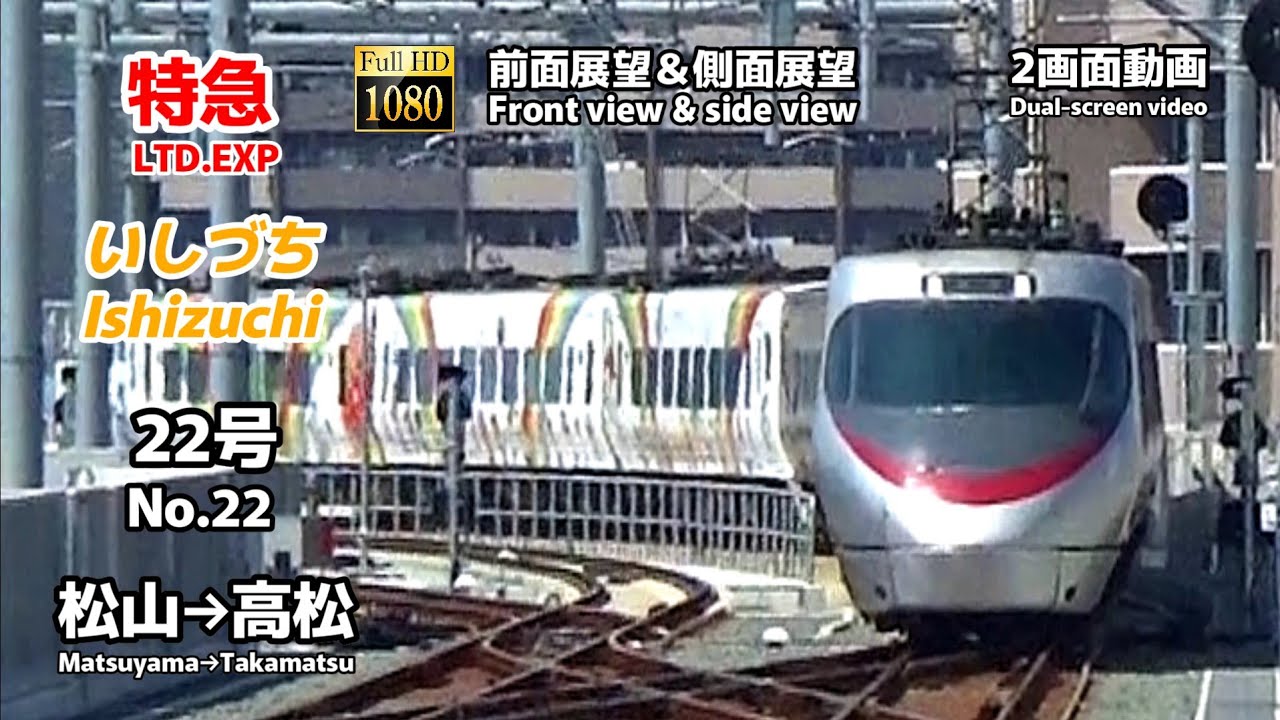 【前面展望＆側面展望】特急「いしづち」22号 (松山→高松)【Front view＆side view】「Ishizuchi」No.22 (Matsuyama → Takamatsu)