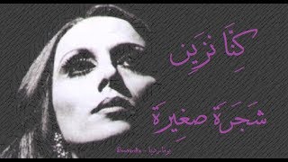 فيروز - كنا نزين شجرة صغيرة | Fairouz - Kena nezayn shagara saghira