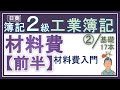 簿記2級 工業簿記②【材料費（前半）】材料費は棚卸計算法と継続記録法が大事！